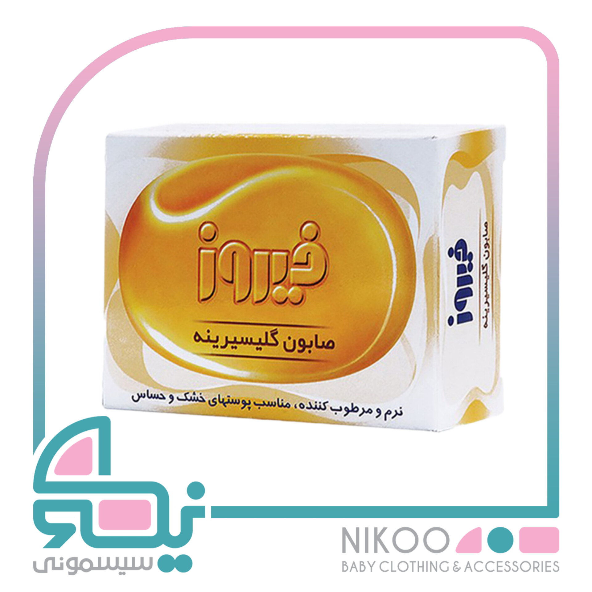 صابون گلیسیرینه 100 گرمی فیروز